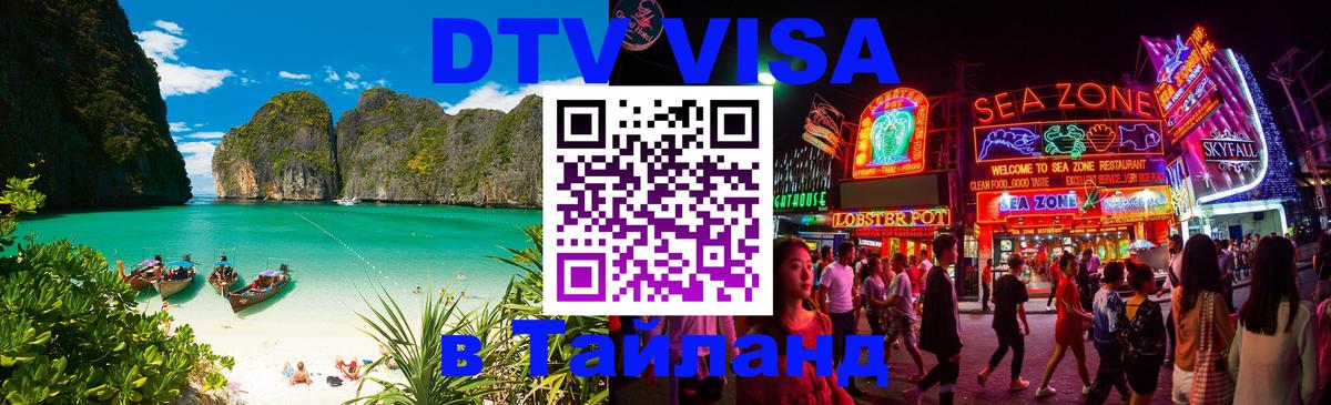 Как сделать DTV визу в Тайланд 