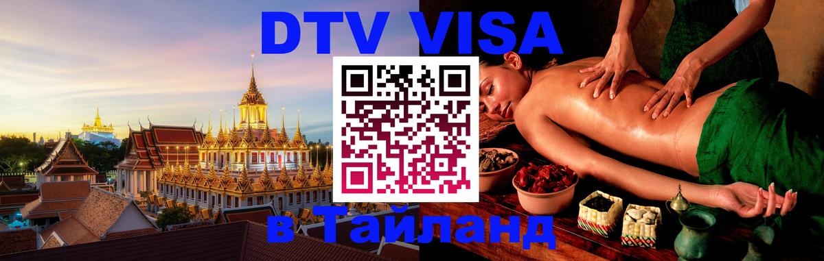 VISA в Тайланд для удалёнщиков Батайск 