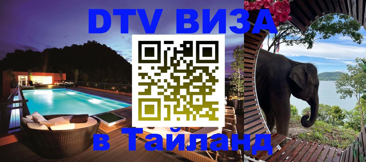 Стоимость и условия DTV визы — оформление в Таиланд под ключ - 